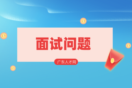 湖南人才招聘網(wǎng)：職場中常見3個特色面試問題！