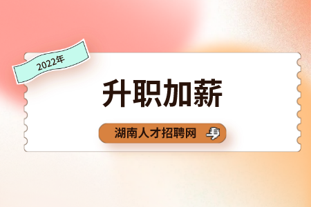 湖南人才網(wǎng)：怎么和老板談升職加薪？