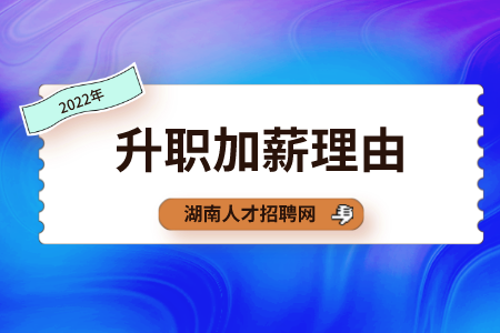 湖南人才網(wǎng)：升職加薪理由怎么說能打動(dòng)領(lǐng)導(dǎo)？