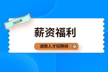 湖南人才網(wǎng)：職場(chǎng)工作多久可以加薪？