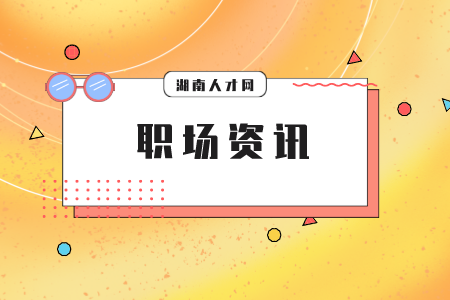 湖南人才網(wǎng)：職場(chǎng)進(jìn)門大門道你知道嗎？