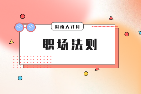 湖南人才網(wǎng)：職場(chǎng)生存比你想象的難！