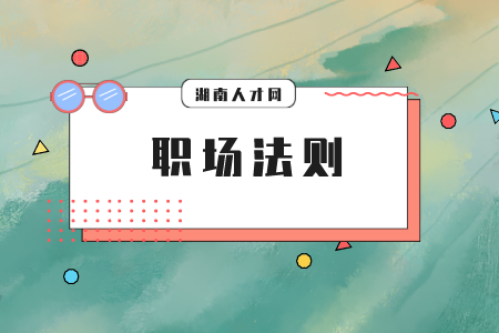 湖南人才市場：職場小白如何逆襲人生？