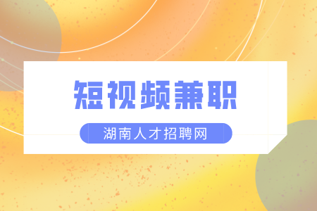 湖南人才市場：短視頻兼職如何月入上萬？