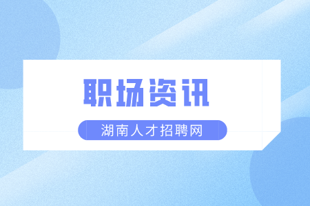 湖南人才市場：如何判斷老板是不是畫餅？