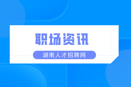 湖南人才市場：應(yīng)屆生求職都有哪些誤區(qū)？