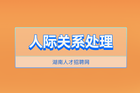 湖南人才招聘網(wǎng)：怎樣讓自己的人際關(guān)系變好？