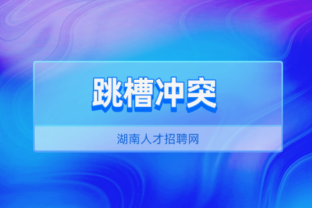 湖南人才招聘網(wǎng)：畢業(yè)工作一年跳槽算頻繁嗎？