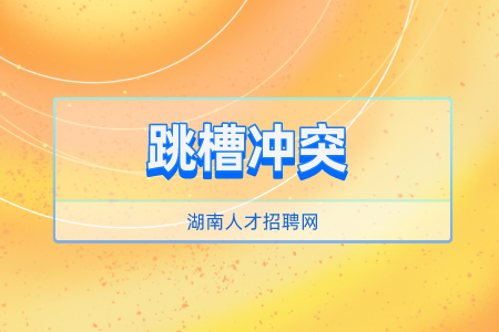 湖南人才招聘網(wǎng)：企業(yè)員工為何頻頻跳槽？