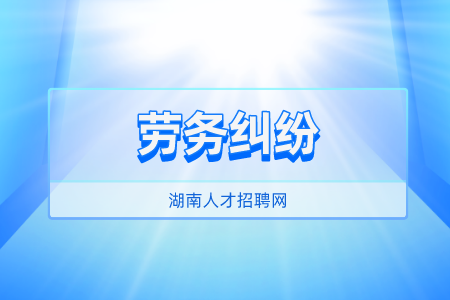 湖南人才招聘網(wǎng)：個(gè)人勞務(wù)糾紛怎么解決？