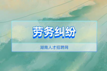 長(zhǎng)沙找工作發(fā)生勞務(wù)糾紛怎么解決？