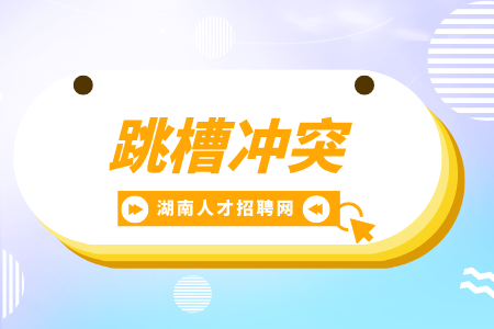 湖南招聘網(wǎng)：如果一個人頻繁跳槽意味著什么？