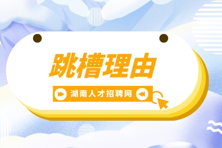 湖南招聘網(wǎng)：hr比較認(rèn)可的跳槽理由是什么？