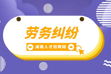 湖南招聘網(wǎng)：勞務(wù)合同糾紛適用什么法律？