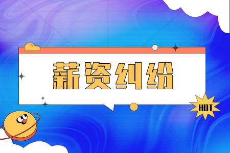 長沙找工作發(fā)生薪資糾紛如何起訴？