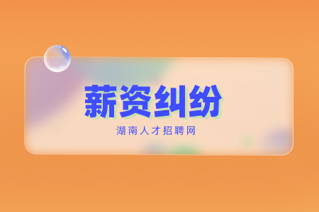 長沙找工作常見的薪資糾紛有哪些？