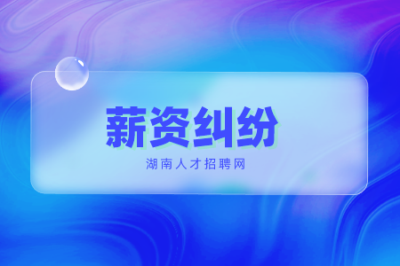 長沙找工作發(fā)生薪資糾紛找什么單位解決？