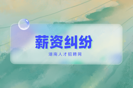 湖南招聘網(wǎng)：公司不發(fā)工資怎么申請(qǐng)仲裁？