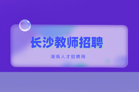 長沙教師招聘：長沙理工大學(xué)2022年第一批公開招聘公告