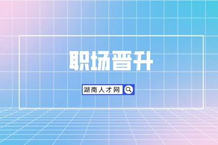 長(zhǎng)沙找工作：職場(chǎng)晉升如何表述自己的優(yōu)勢(shì)？