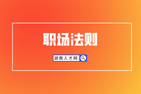 湖南人才招聘網(wǎng)：如何不得罪人指出同事錯(cuò)誤？