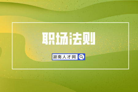 湖南人才市場：領(lǐng)導(dǎo)是小人如何防備？