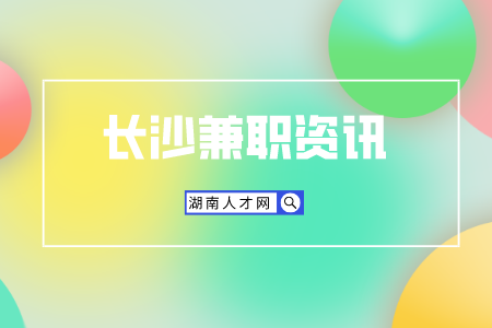 湖南人才網(wǎng)：剛畢業(yè)的小白如何兼職月入上萬(wàn)？