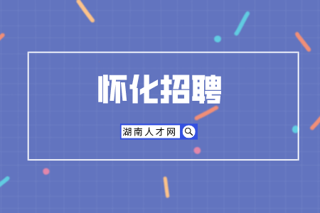 懷化招聘：市直事業(yè)單位招聘人員筆試公告