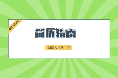 長(zhǎng)沙找工作：高質(zhì)量簡(jiǎn)歷需要掌握哪些關(guān)鍵點(diǎn)？