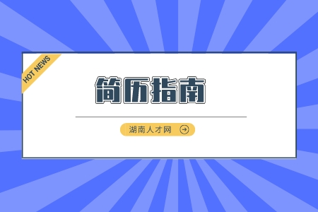 長沙找工作：網(wǎng)申簡歷的四大技巧是什么？