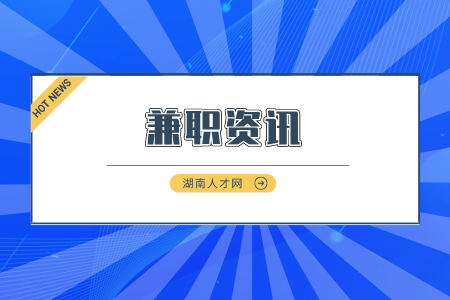 湖南人才市場(chǎng)：湖南體力兼職有哪些工作？