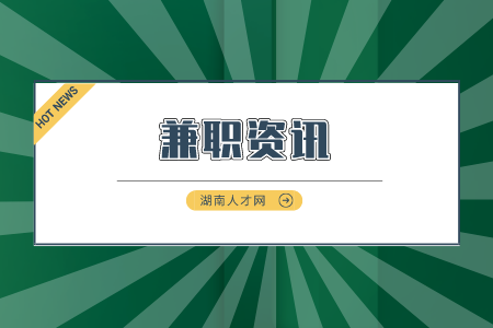 湖南人才市場：有哪些收入高的兼職工作推薦？