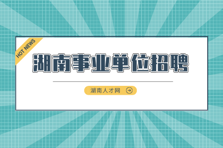 湖南事業(yè)單位招聘：長(zhǎng)沙市口腔醫(yī)院自主招聘工作人員簡(jiǎn)章