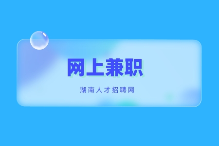 長沙找工作：躺在家怎么通過網(wǎng)上兼職賺錢？