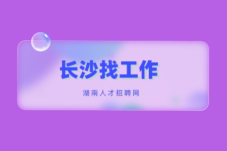 長(zhǎng)沙找工作：大學(xué)生在家如何找到兼職方向？