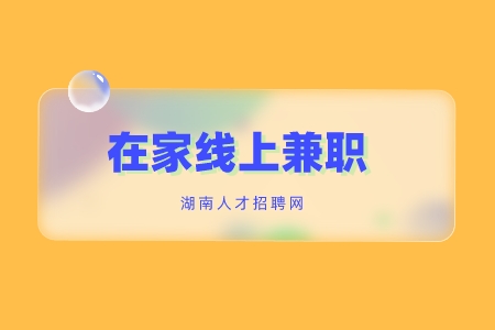 在家線上兼職，長沙找工作
