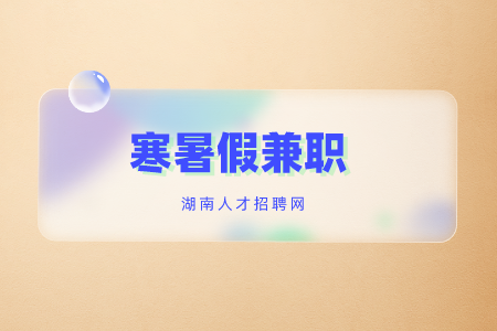 招聘兼職，湖南招聘