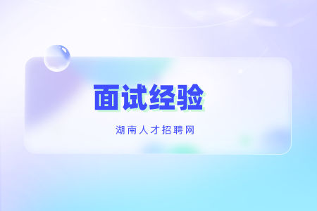 湖南招聘：緊急面試的邀請(qǐng)為什么不能去？