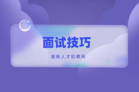 湖南招聘：湖南公務(wù)員面試技巧