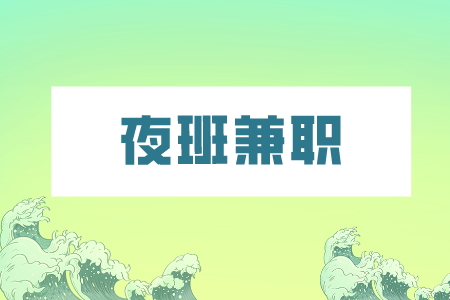 湖南人才市場：夜班兼職有哪些工作可做？