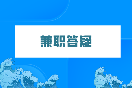 湖南人才網(wǎng)：大學生除了刷單兼職還能做什么？