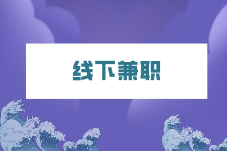 湖南人才網(wǎng)：打工人下班后的線下兼職有哪些？