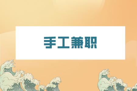 湖南人才網(wǎng)：適合寶媽手工兼職的有哪些？