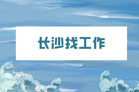 長沙找工作：面試官問還拿到幾個Offer怎么答？