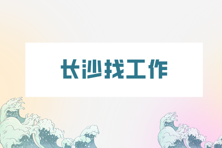 長(zhǎng)沙找工作：大學(xué)實(shí)習(xí)面試四個(gè)最常見(jiàn)的問(wèn)題