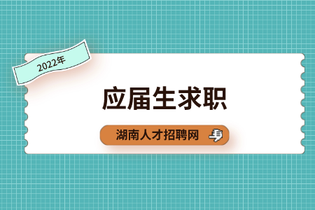湖南招聘網(wǎng)：大學生三方就業(yè)協(xié)議書需注意哪些？