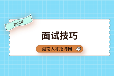 湖南招聘網(wǎng)：面試時(shí)外貌真的會(huì)加分