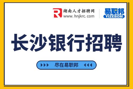 長(zhǎng)沙銀行招聘