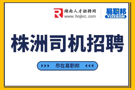 株洲司機(jī)招聘