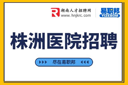 株洲醫(yī)院招聘： 護(hù)士招聘，4.5k-6k/月